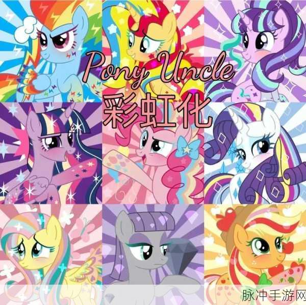 彩虹小马驹,萌动休闲新体验,下载即刻开启梦幻之旅
