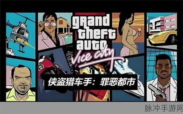 侠盗猎车手罪恶都市主线任务:1. 追逐自由:罪恶都市的黑暗真相