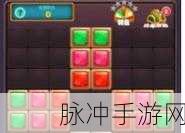 开心撩方块，安卓消除新宠，解压又上瘾！