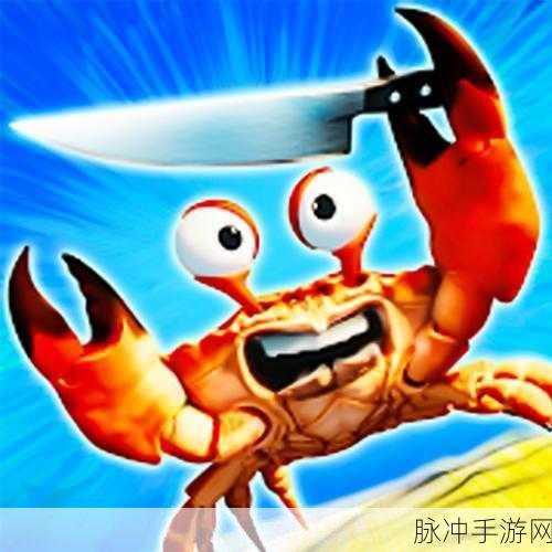 最强螃蟹来袭！探索冒险对战新境界的游戏下载指南