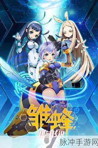 雏蜂之伊甸传说手游震撼来袭,同名动漫改编新体验