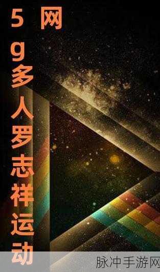 5g天天奭5g运动罗志祥：1. 5G时代运动新风潮：罗志祥的健身革命
