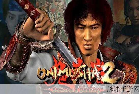鬼武者重制版震撼归来，重温横版动作格斗经典