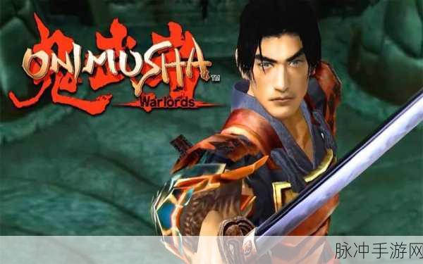鬼武者重制版震撼归来，重温横版动作格斗经典
