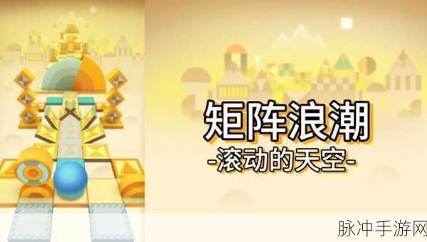 滚动的天空2震撼归来,休闲益智新体验等你来探索!
