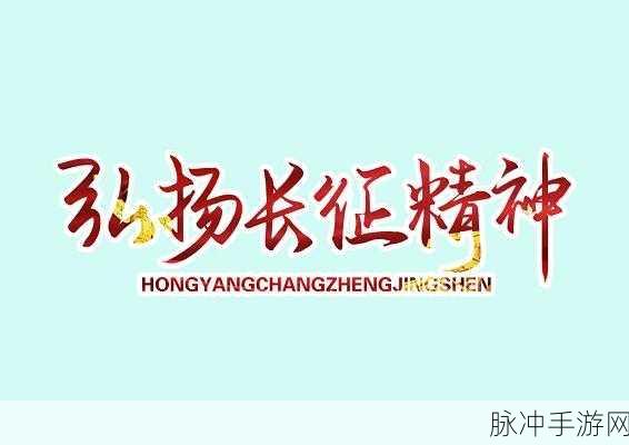 黑夜不打烊万里长征:1. 黑夜不打烊:万里长征精神的传承与弘扬