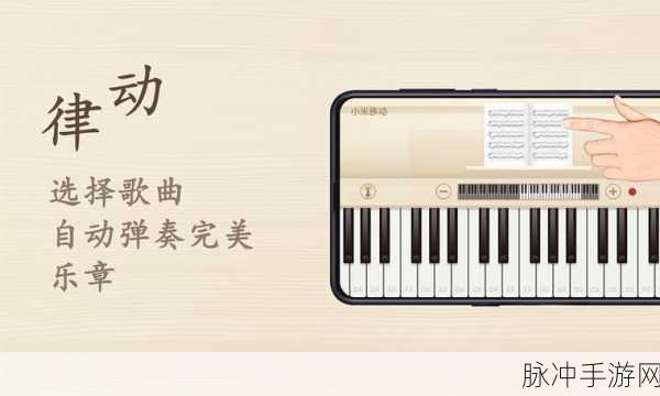 指尖跳跃音符间,钢琴键盘模拟游戏焕新上线