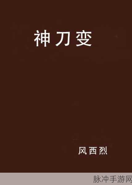 神刀十元超超超变,传奇再现,安卓下载燃爆指尖