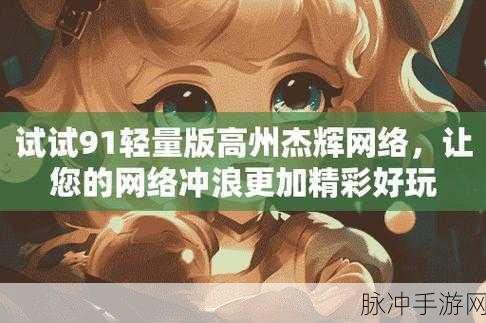 91轻量版下载:1. 91轻量版下载:畅享极速体验的必备工具