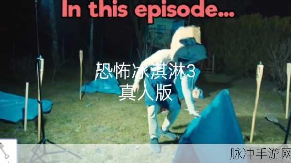 恐怖冰淇淋怪人第四代中文版震撼来袭,心跳加速的逃脱解谜之旅