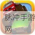 简约沙漠风驰骋,体验别样赛车激情——沙漠司机游戏下载指南
