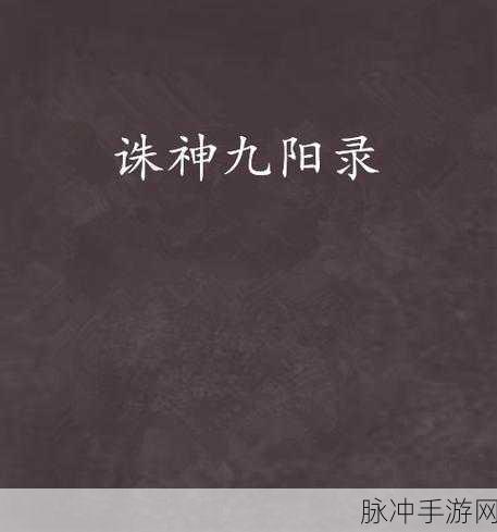 九阳御美录安卓版震撼上线,玄幻修仙新纪元等你来开启