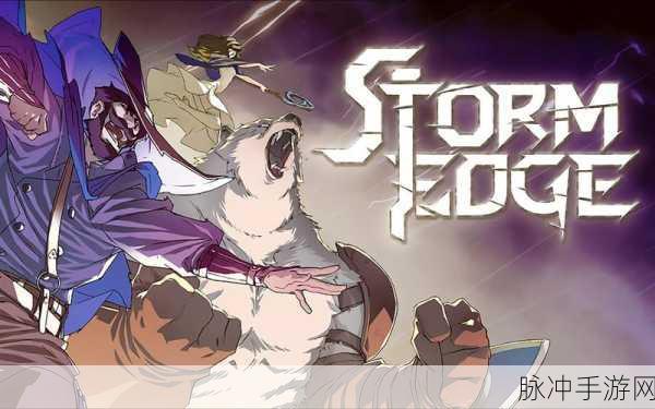 Stormshot震撼来袭,一场不容错过的冒险射击盛宴