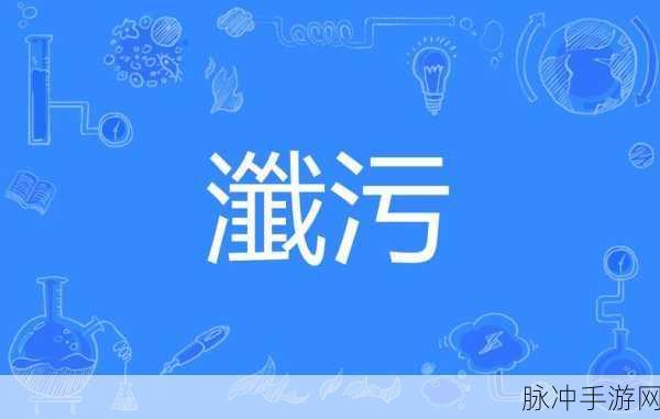 十大污视频软件下载:1. 轻松获取十大热门污视频下载地址推荐