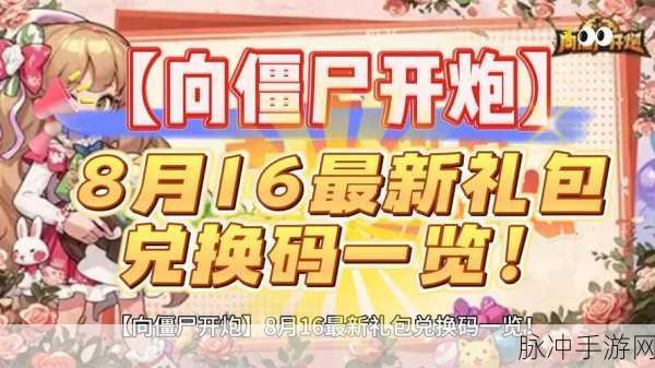 向僵尸开炮礼包:1. 《疯狂向僵尸开炮:终极生存礼包大揭秘