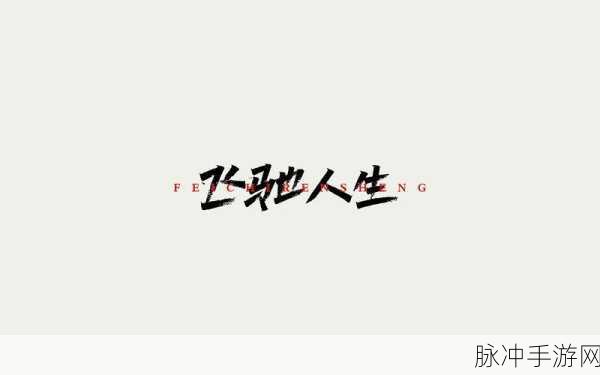 探寻人生奥秘，尽在白云千载空悠悠——热门人生模拟文字游戏深度解析