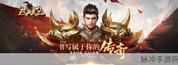 热血虎卫魔兽狂暴版震撼来袭,传奇之路等你来征服!