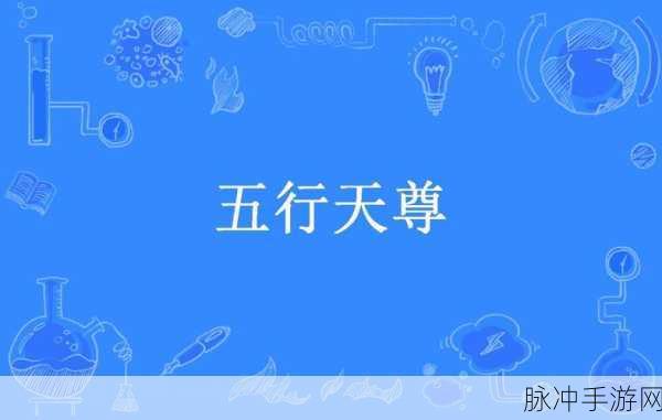 五行天尊震撼登场,热血玄幻仙侠之旅即刻启程