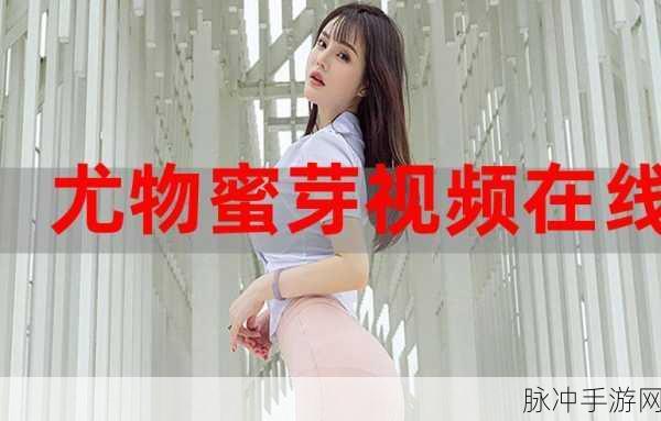 my5519.蜜芽尤物:1. "蜜芽尤物:探索独特魅力与时尚风潮