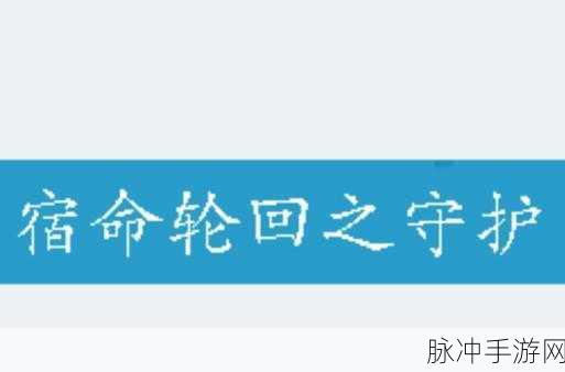第八秩序宿命轮回,幻想风异次元冒险之旅启程
