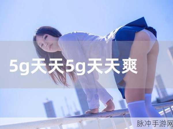 5g天天奭多人运:1. "5G时代,如何让你我他都受益?