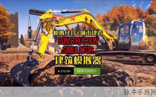 重型机械与建筑模拟器,真实驾驶体验等你来挑战