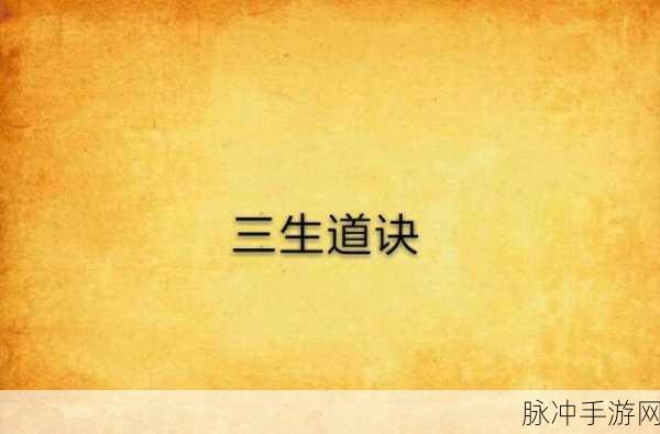 探索修仙新境界,三生道诀私服sf下载开启冒险之旅