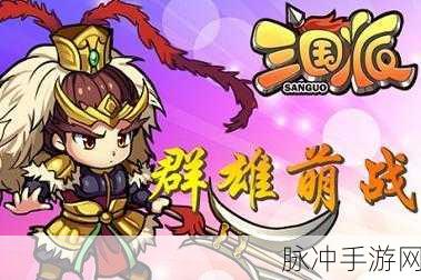 逗逗特工团安卓版火爆上线，萌趣Q版卡通，横版动作新体验！