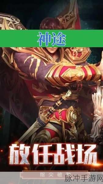 辉耀神途传奇,经典重塑,多样玩法燃爆指尖