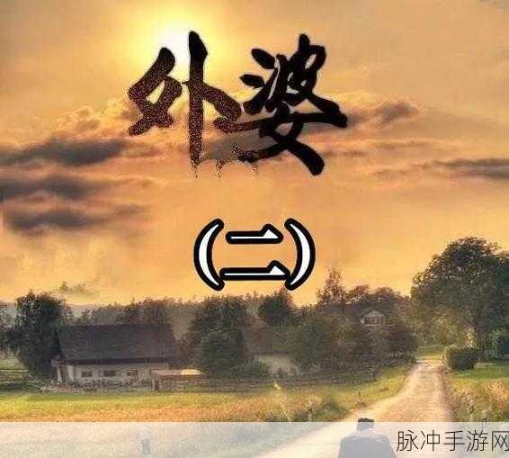 外婆让小孙女陪客：1. 外婆的智慧：让小孙女陪客的重要性