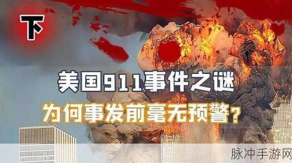 911八卦有理爆料无罪体育生：1. ＂911八卦揭露：体育生无罪真相大揭秘