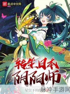阴阳师日本区:当然可以!以下是一些基于《阴阳师》日本区的扩展标题建议,每个标题都不少于10个字: