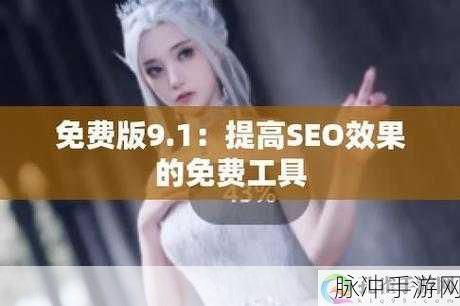9.1免费板:当然可以!以下是基于“9.1免费板”扩展出的新标题,字数不少于10个: