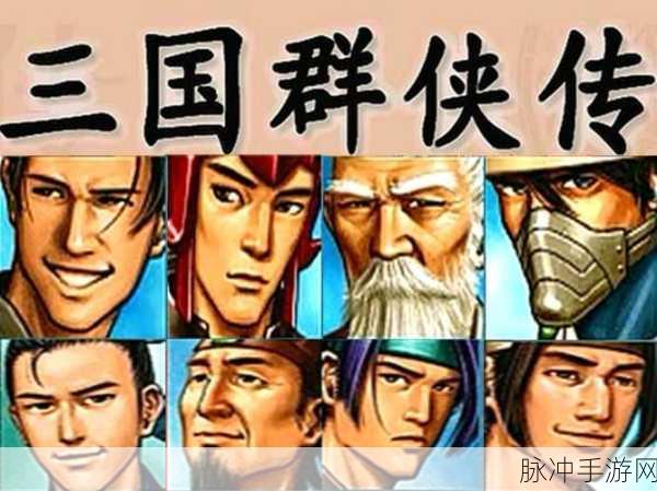 三国群侠传:1. 三国群侠传:英雄再起,王朝重塑