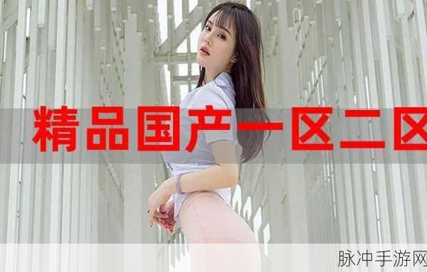 庥豆产精国品免费:1. 庥豆产精国品:探索健康生活的新选择