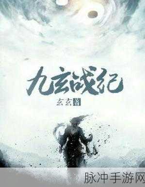 九玄免费版下载玩命加载中:1. 九玄免费版下载:开启你的玩命加载新体验