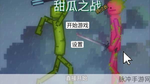 横屏解压新选择,弄死甜瓜人手游等你来战!