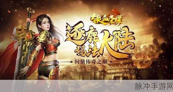 铁血大极品震撼来袭,沙城争霸,重塑传奇之路