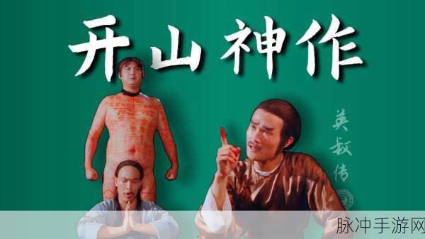 洪金宝力荐，重温经典传奇——洪爷传奇刀刀爆下载指南