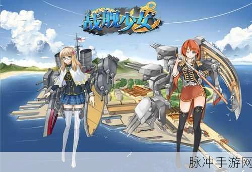 海魂战姬，二次元战舰冒险之旅，即刻启程下载