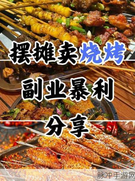 摆摊卖烧烤红包版，点燃你的经营梦想之旅