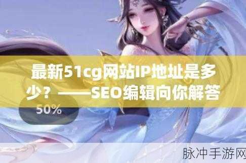 朝阳群众51cgfun最新官网消息：1. 朝阳群众新动向：51cgfun官网最新消息解读