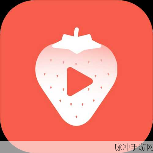 黄色草莓视频软件网站：1. ＂探索黄色草莓视频：无尽精彩与乐趣的源泉