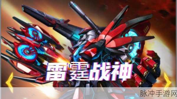 雷霆战机辅助：1. 《雷霆战机：空中对决的终极挑战
