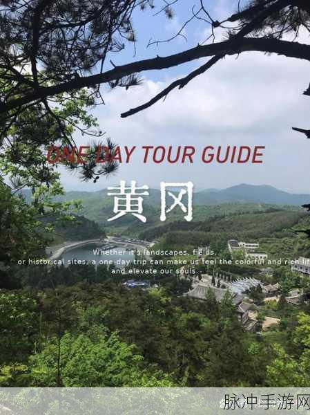 海外黄冈网站推广：1. 海外黄冈：探索丰富的文化与历史之旅