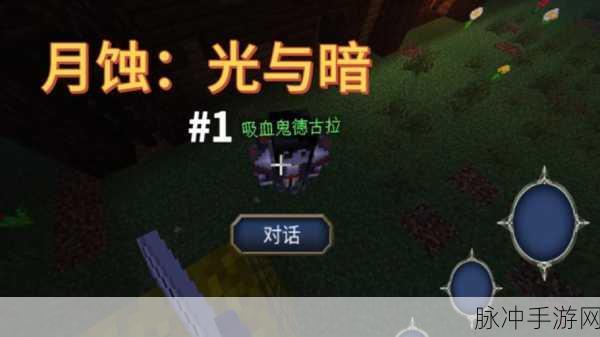 我的世界月蚀光与暗,全新版本震撼来袭,下载体验即刻开启!