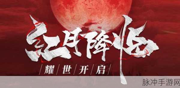 红月雷霆再现经典,热血私服等你来战!