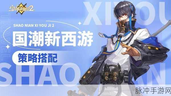 西游少年行震撼来袭，重塑神话角色扮演新体验