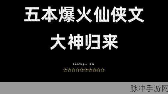 武道破天震撼归来,仙侠之旅,由此启程!