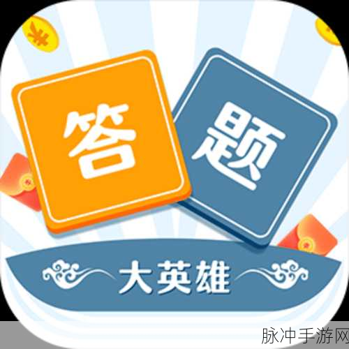汉字大英雄,答题闯关,智趣横生的汉字之旅